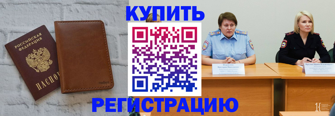 купить прописку в Салехарде